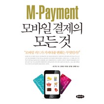 M Payment 모바일 결제의 모든 것, 클라우드나인, 장석호,이지호,성기윤,오재민 공저/BC카드 기획
