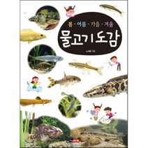 봄 여름 가을 겨울 물고기 도감, 진선아이