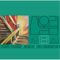 산울림 - 조금만 기다려요 LP (산울림 6집 블랙 LP. 2500장 넘버링 한정반. 반품불가)
