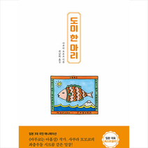 21세기북스 도미 한 마리 +미니수첩제공, 사쿠라모모코