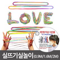 실뜨기실 실뜨기놀이 실뜨기 레인보우 민속놀이 실 유아용 0.9mm 초등 1.6mm 성인 2.0mm 대용량 (1개 10개100개), 실뜨기 10개입 0.9M