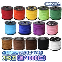 가죽끈 (OPP1봉/롤-20m/롤-100야드) 칼라 스웨이드끈 리본끈 공예끈 만들기재료 포장끈 포장재료 팔찌끈 인조가죽 목걸이끈, 가죽끈(롤/100야드), 하늘