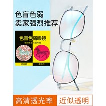 빨강 및 녹색 특수 색맹 색약 안경 보편적인 남녀는 근시 교정도를 장착할 수 있습니다. 무색 새로운 정품 특수