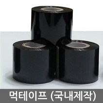 먹테이프 먹지 날인기테이프 인자기테이프 핫프린트리본 120M 국내제작, 검정35mm