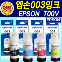 알(R)전산 정품 엡손L3110 T00V EPSON 003잉크 L3110 용량65ml, 엡손003 T00V 검정+칼라 세트