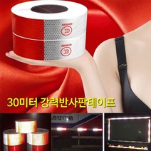 30미터 다용량 반사판테이프/화물차/야간운행필수, 30미터 반사판테이프
