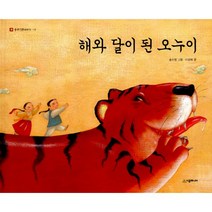 해와 달이 된 오누이, 시공주니어