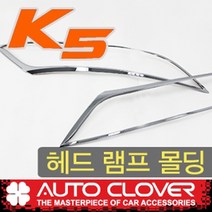 K5 케이5 브레이크등 대로등 리어램프 크롬몰딩 (2010년~2012년)년식확인