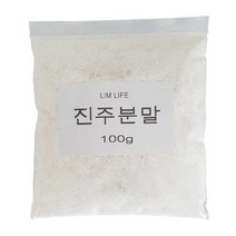 림라이프 진주분말 진주가루 100g