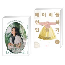 사이다의 핸드메이드 드레스 레슨 + 베이비돌 한복 만들기 (전2권)