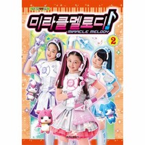 미라클 멜로디(2)TV 실사 영상 만화, 상세페이지 참조, 상세페이지 참조