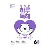 NEW 똑똑한 하루 독해 6B