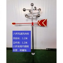 야외 풍향계 스테인리스 봉 측정기 풍속 윈드삭, 19 여덟 컵 풍속 규모 + 1.2 미