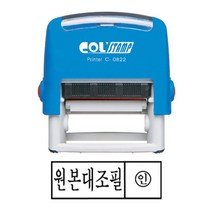 자동스탬프 원본대조필 38x13mm 도장 원본대조필 자동스탬프 고무인 C0822, 상세페이지 참조