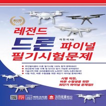 크라운출판사 레전드 드론 파이널 필기시험문제 8절, 없음