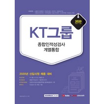 KT그룹 종합인적성검사 계열통합(2020 하반기):2020년 신입사원 채용 대비, 서원각