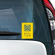 블락백스작동중 자동차 안내문구 스티커 차량용데칼 주유구커버, 1개, 오렌지