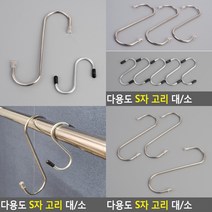 스텐S고리 스텐후크 S고리 고리걸이 에스고리 에스자고리 S형고리 다용도고리 옷걸이후크 S자형고리, 대3P