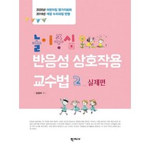 놀이중심 반응성 상호작용 교수법 2: 실제편:2020년 어린이집 평가지표와 2019년 개정 누리과정 반영, 학지사, 김정미