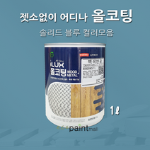 아이럭스 올코팅 1L 솔리드 블루 계열(별도조색) 젯소NO 어디든 도장가능 친환경페인트 실내외 철대문, 올코팅 유광, 5. 실 블루 1L