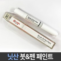 닛산 전용 차량용 붓펜 붓페인트 도색 카페인트 보수, 닛산:제일 컴파운드1P