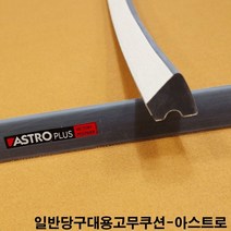 금남당구재료 대대용고무쿠션 3구당구대고무쿠션 당구장고무쿠션 당구대고무쿠션 당구장쿠션고무 당구대쿠션고무 아스트로고무 아스트로프로고무 아스트로대대고무 아스트로고무쿠션 중대고무쿠션 시그
