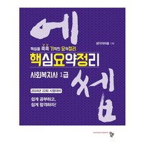2024 에쎕 사회복지사 1급 핵심요약정리, 공동체