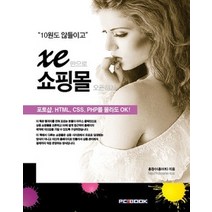 [개똥이네][중고-상] 10원도 않들이고 XE만으로 쇼핑몰 오픈하기
