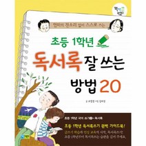 초등 1학년 독서록 잘쓰는 방법 20(엄마의 잔소리 없이 스스로 쓰는), 상세페이지 참조, 상세페이지 참조, 상세페이지 참조