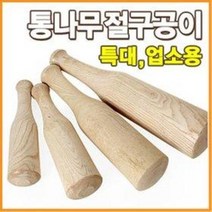 통나무 절구공이 (소 중 대 특대 왕대 업소용 양념다지기 마늘빻기 쌀가루 떡절구 떡방아 절구통 김장 명절음식 고춧가루)