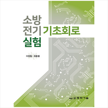 동화기술 소방전기기초회로실험  미니수첩제공, 이정필