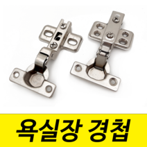 욕실장경첩 미니경첩 싱크 씽크 화장실 수납장 26파이 일반형 댐퍼형 아웃도어 인도어 나인하드웨어, 3. 욕실장 미니경첩 (인도어 / 일반), 1개
