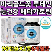 마리골드 루테인 눈건강 영양 도움 비타민 베타카로틴 눈촉촉 도움 영양제 눈 건강식품 눈이뻑뻑할때 비타민C 빌베리 정제어유 블루베리 포도씨추출 루테인20mg 캐나다 직수입