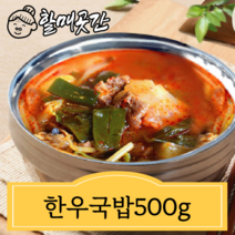 할매곳간 얼큰한국밥 한우국밥 가마솥국밥 소고기국밥 맛집, 500gx2개