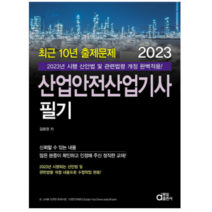 (김용원 동일) 2023 최근 10년 출제문제 산업안전산업기사 필기, 3권으로 (선택시 취소불가)