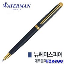 EM_워터맨 뉴헤미스피어 매트블랙 GT 볼펜 필기구 입학선물 졸업선물 취업선물, 상세페이지 참조