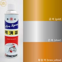 금색 은색 동색 락카 [메탈릭 컬러 3색] 범민 락카스프레이페인트 / 리폼 diy, 은색 [silver], 1개