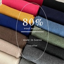 [얼리버드할인/14color]국내제작 80% 울목도리 남녀공용 심플 무지 데일리 목도리 머플러
