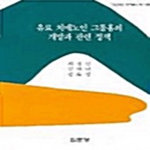 집문당 새책-스테이책터 [유료 치매노인 그룹홈의 개발과 관련 정책] -아산재단 연구총서 119-집문당-최정신 외 지음-사회복지학, NSB9788930309691, 유료 치매노인 그룹홈의 개발과 관련 정책