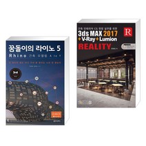 (서점추천) 꿈돌이의 라이노 5 Rhino 건축 모델링 A to Y + 3ds max 2017+V-Ray+Lumion (전2권)