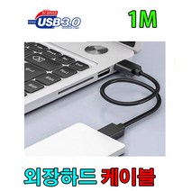 SAROTECH 새로텍 Ultra Slim Air US-7A 외장하드 USB 3.0 케이블, 1m, 1개