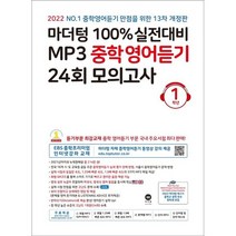 2022 마더텅 100% 실전대비 MP3 중학영어듣기 24회 모의고사 1학년