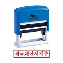 샤이니 자동스탬프 S-310 세금계산서재중, 잉크패드흑