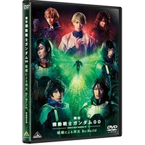 무대 기동전사 건담 00 -파괴에 의한 재생-Re:Build (특장 한정판) [DVD]
