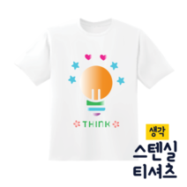 [두두엠] 스텐실 티셔츠 만들기 (생각) 모든재료포함, 생각, 성인용2XL