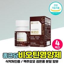 효모 비오틴 1000 MCG 수용성비타민 판토텐산 칼슘 아미노산 분말 L 시스틴 건강식품 프랑스산 원료 100% 비틴 빙틴 건강기능식품