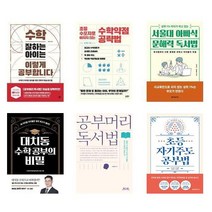 수학 잘하는 아이는 이렇게 공부합니다/초등 수포자로 빠지지 않는 수학약점 공략법/서울대 아빠식 문해력 독서법/대치동 수학 공부의 비밀/공부머리 독서법/초등 자기주도 공부법 책 돗, 공부머리 독서법