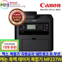 캐논 MF237w 토너포함 흑백 레이저 복합기 팩스복합기, 캐논레이저 팩스복합기 MF237W