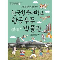 하늘을 향해 우주를 향해 한국항공대학교 항공우주 박물관, 주니어김영사