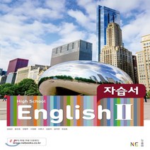 (사은품) 2023년 능률교육 고등학교 영어 2 자습서/High School English 2 김성곤 교과서편 2~3학년 고2 고3, 영어영역